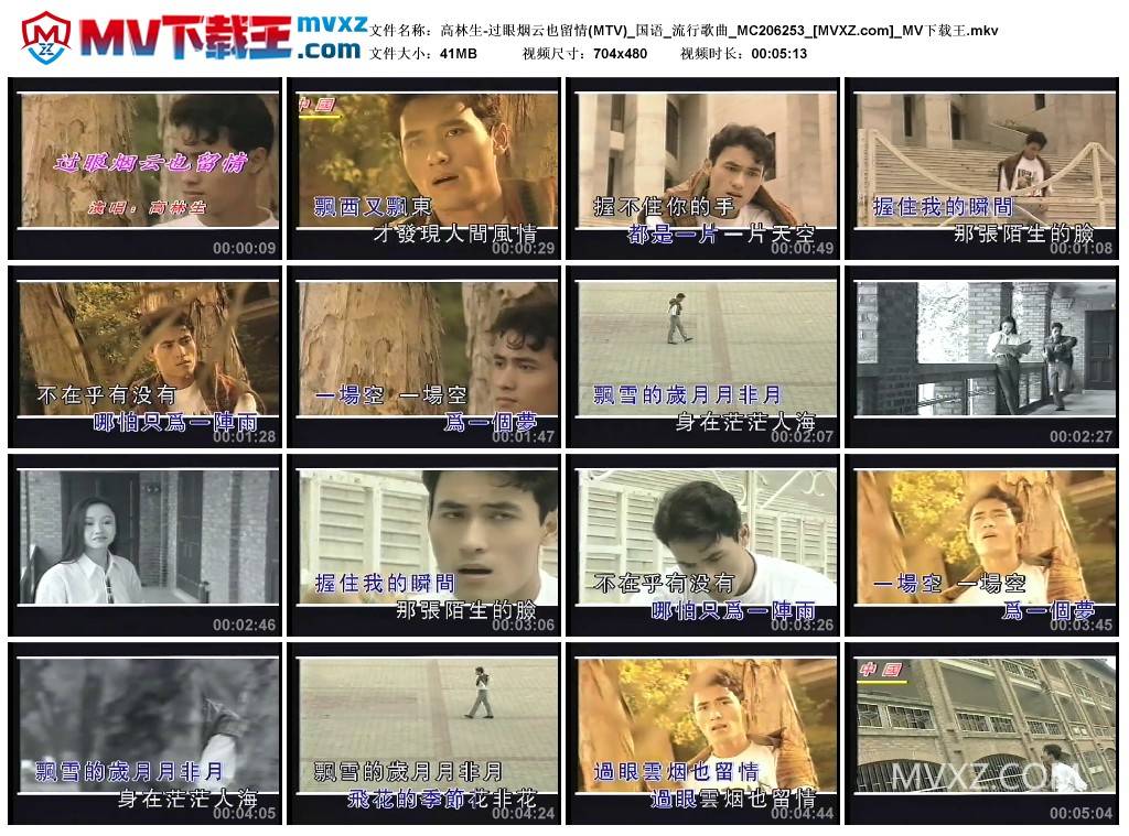 高林生-过眼烟云也留情(MTV)_国语_流行歌曲_MC206253